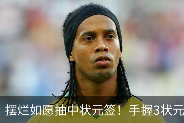 摆烂如愿抽中状元签！手握3状元1榜眼 双时间线奇才要当搅局者？